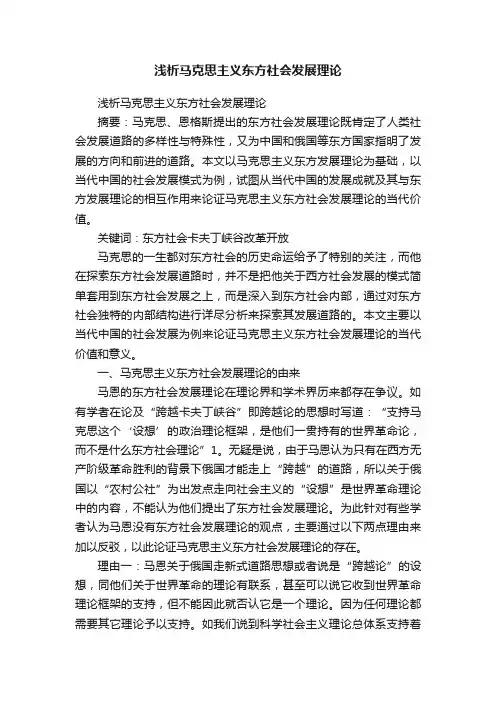 浅析马克思主义东方社会发展理论