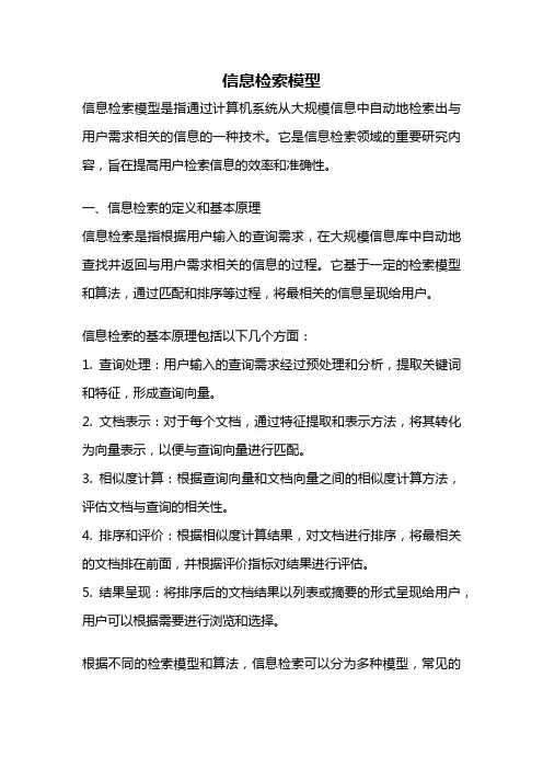 信息检索模型