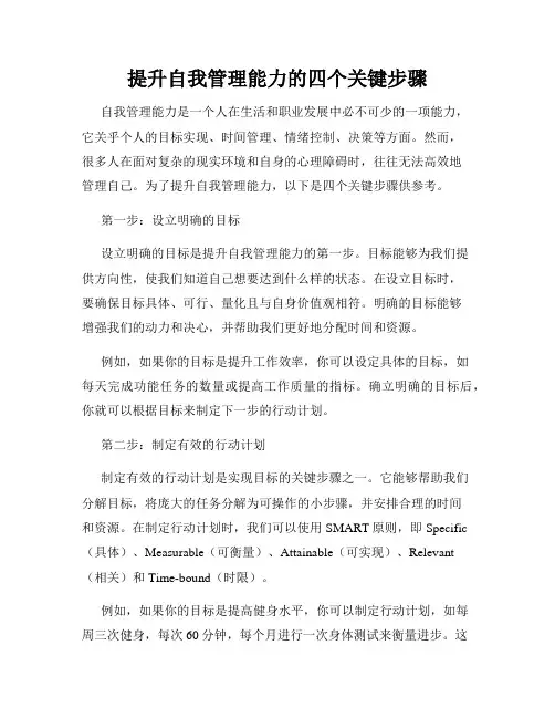 提升自我管理能力的四个关键步骤