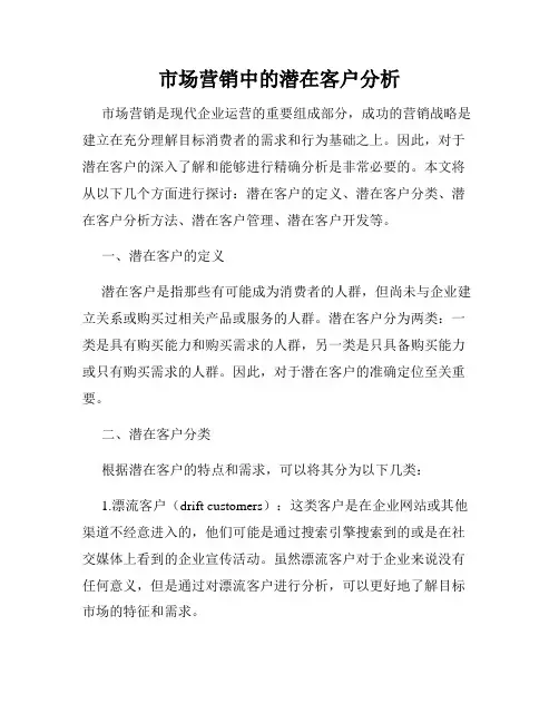 市场营销中的潜在客户分析
