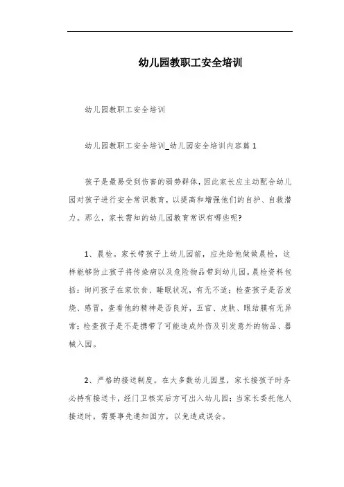 幼儿园教职工安全培训