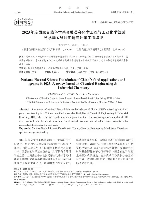 2023年度国家自然科学基金委员会化学工程与工业化学领域科学基金项目申请与评审工作综述