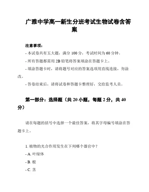 广雅中学高一新生分班考试生物试卷含答案