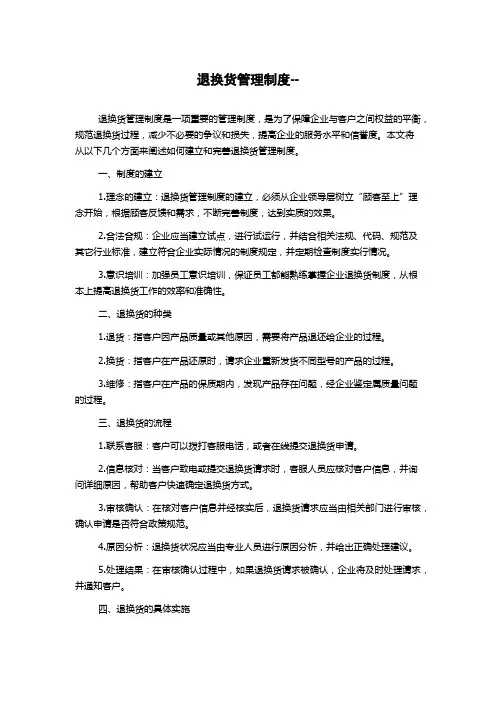 退换货管理制度--