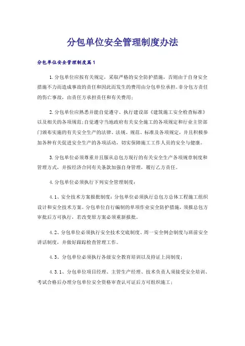 分包单位安全管理制度办法