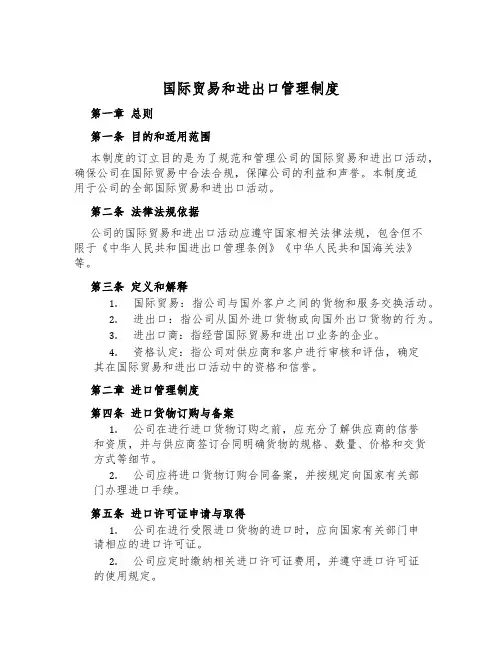 国际贸易和进出口管理制度