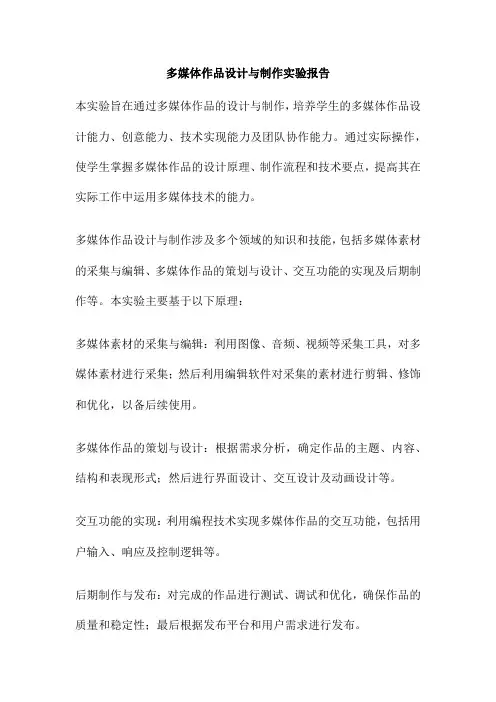 多媒体作品设计与制作实验报告