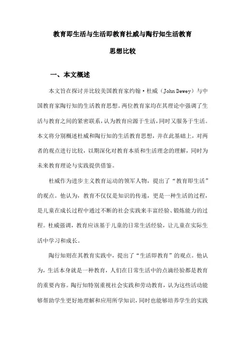 教育即生活与生活即教育杜威与陶行知生活教育思想比较