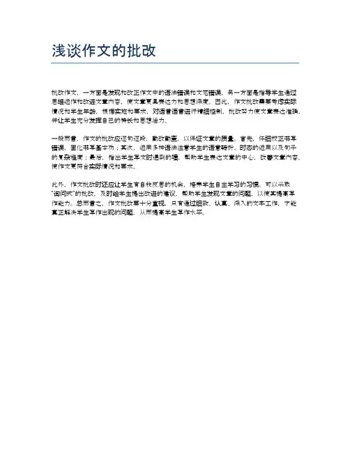 浅谈作文的批改