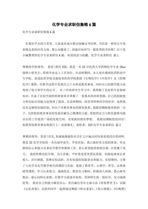 化学专业求职信集锦6篇