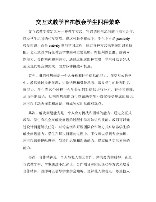 交互式教学旨在教会学生四种策略