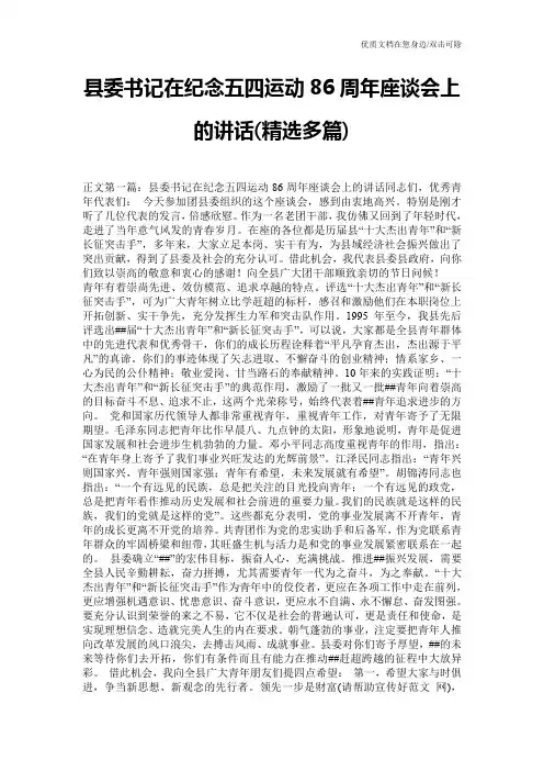 县委书记在纪念五四运动86周年座谈会上的讲话(精选多篇)