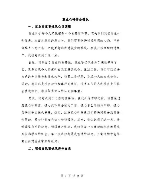 就业心得体会模板（三篇）