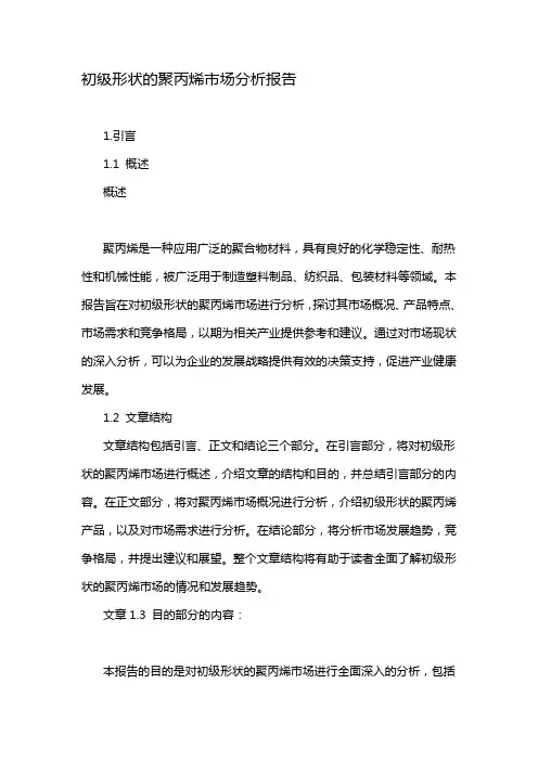 初级形状的聚丙烯市场分析报告