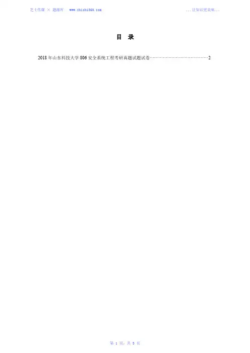 2018年山东科技大学806安全系统工程考研真题试题试卷