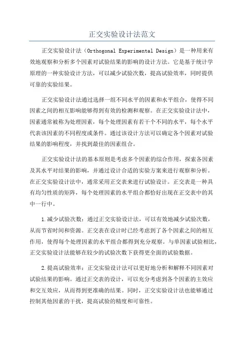 正交实验设计法范文