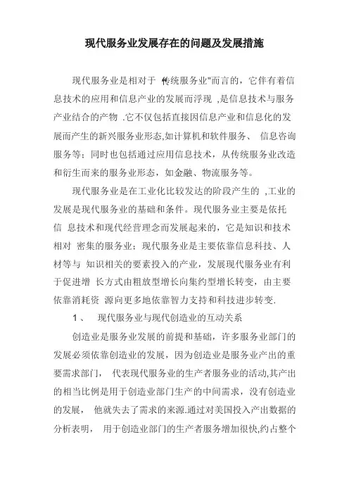 现代服务业发展存在的问题及发展措施