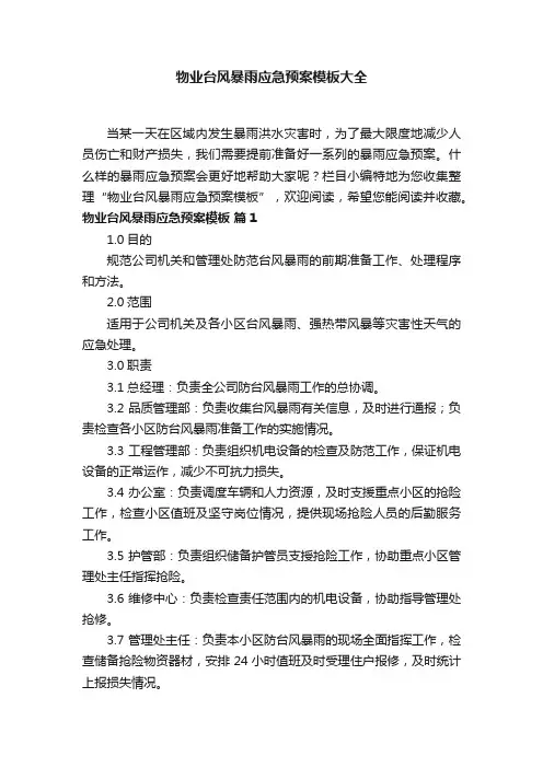物业台风暴雨应急预案模板大全