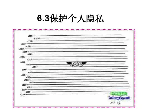 初二政治下学期保护个人隐私
