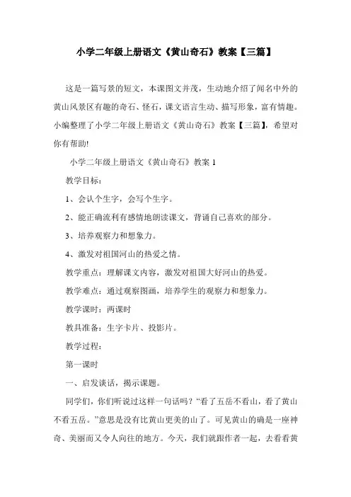 小学二年级上册语文《黄山奇石》教案【三篇】.doc