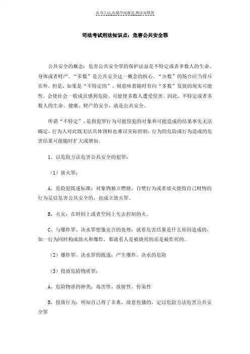 司法考试刑法知识点危害公共安全罪