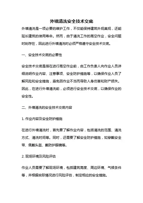 外墙清洗安全技术交底