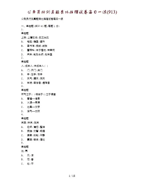 公务员行测真题类比推理试卷每日一练(913)