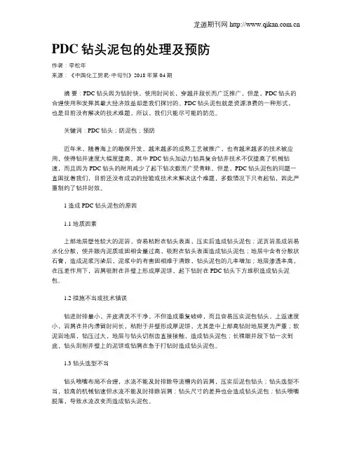 PDC钻头泥包的处理及预防