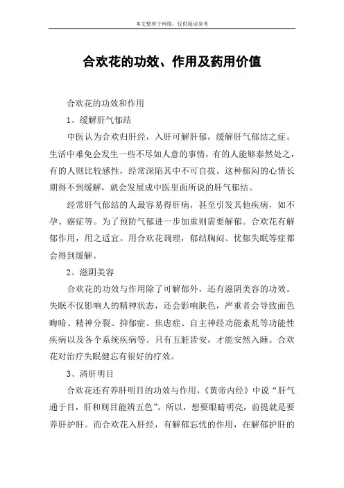 合欢花的功效、作用及药用价值