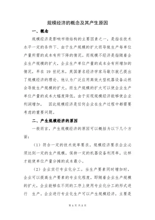 规模经济的概念及其产生原因