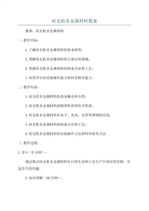 硅无机非金属材料教案