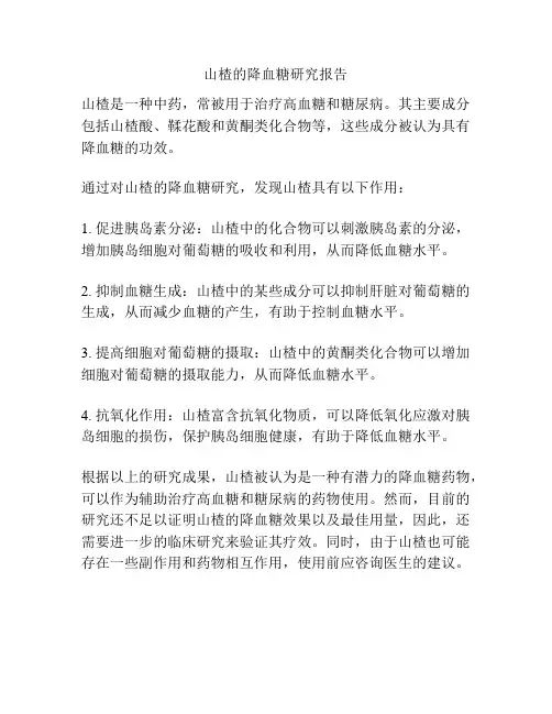 山楂的降血糖研究报告