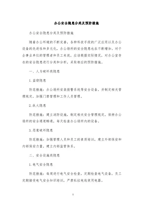 办公安全隐患分类及预防措施