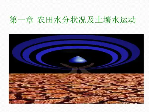 农田水利学 第一章农田水分运动