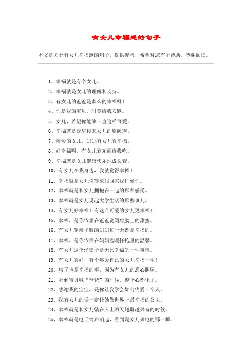 有女儿幸福感的句子
