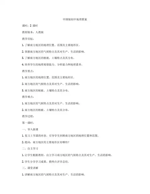中国版初中地理教案