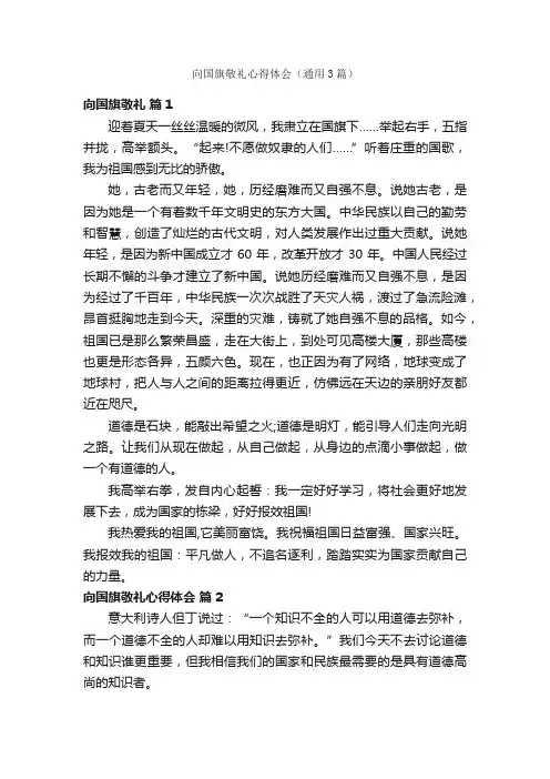 向国旗敬礼心得体会（通用3篇）