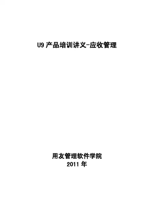u9应收管理讲义-第六讲
