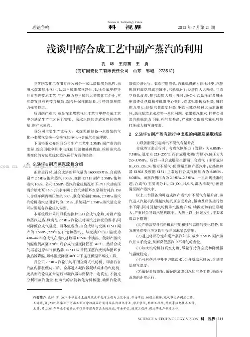 浅谈甲醇合成工艺中副产蒸汽的利用