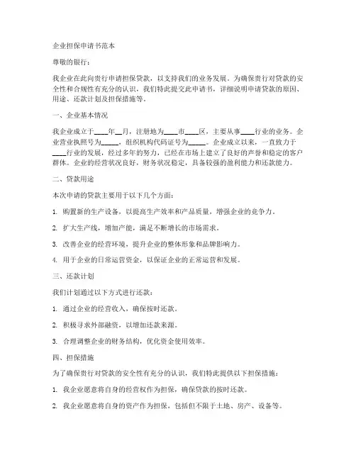 企业担保申请书范本