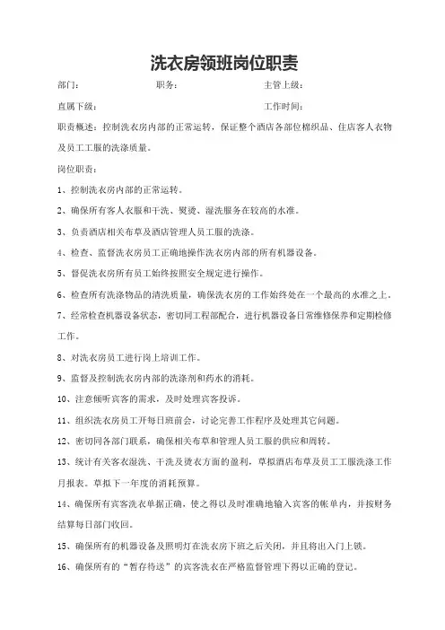 洗衣房领班岗位职责