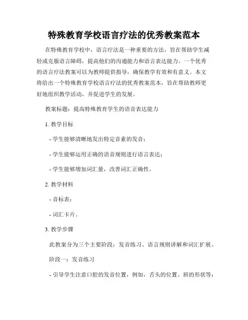 特殊教育学校语言疗法的优秀教案范本