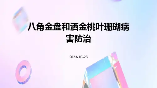 八角金盘和洒金桃叶珊瑚病害防治