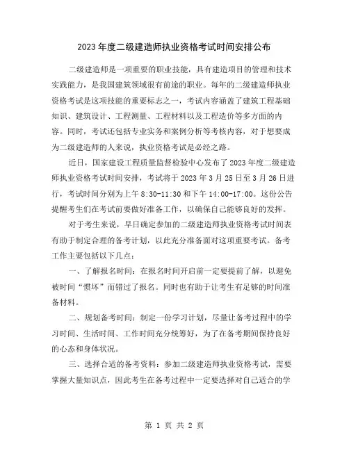 2023年度二级建造师执业资格考试时间安排公布