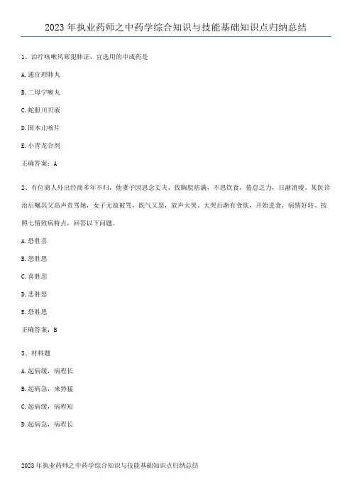 2023年执业药师之中药学综合知识与技能基础知识点归纳总结