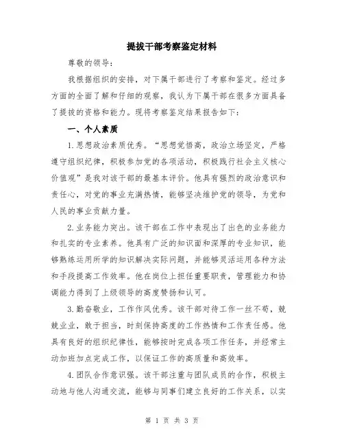 提拔干部考察鉴定材料