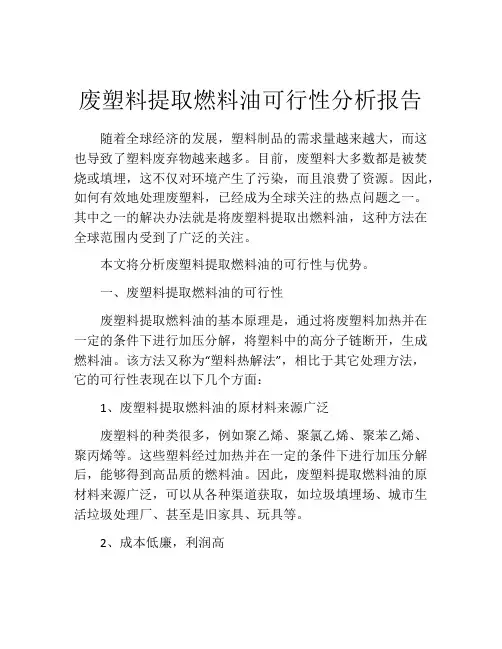 废塑料提取燃料油可行性分析报告