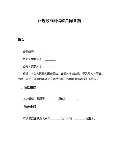 正规政府间借款合同8篇