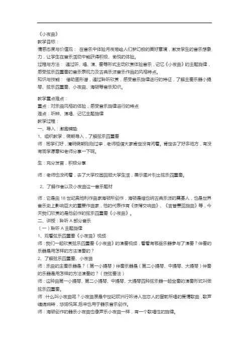 小学音乐_三(听赏)小夜曲教学设计学情分析教材分析课后反思