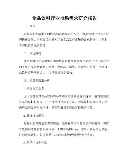 食品饮料行业市场需求研究报告